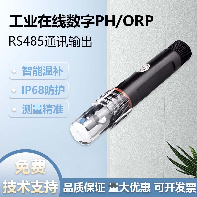 在线PH一体式0-5V-10V电导率ORP浊度传感器数字电极485和4-20mA