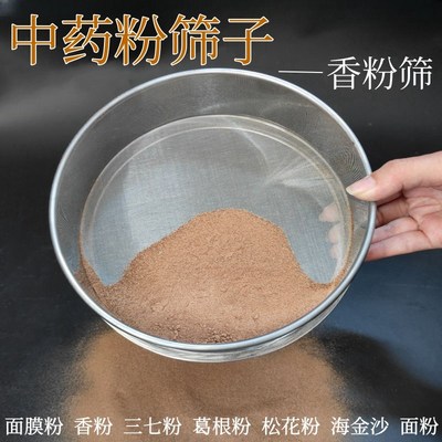 中药粉筛子过滤筛三七粉筛漏网不锈钢筛子面粉筛超细粉筛香粉筛网