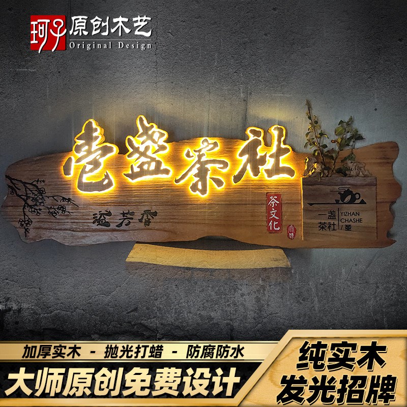 实木发光牌匾定做门牌广告木牌定制民宿庭院浮雕装饰木质招牌