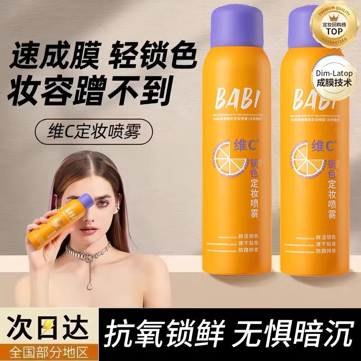 BABI定妆喷雾控油高防水汗不脱妆芭比锁色干油皮持久温和多效持妆