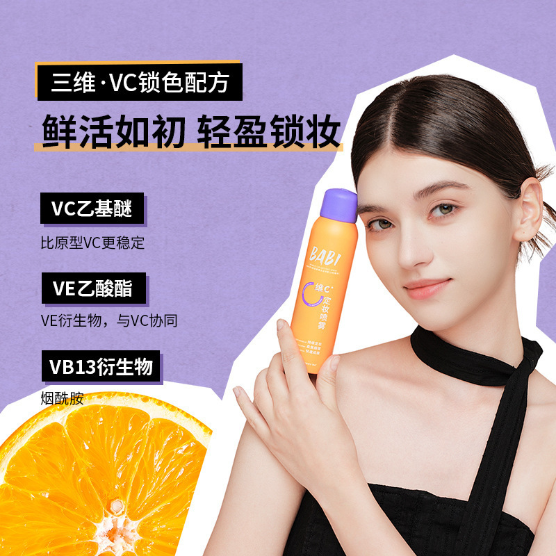 BABI定妆喷雾控油锁色VC芭比定妆水干油皮喷雾防水防汗不脱妆持妝