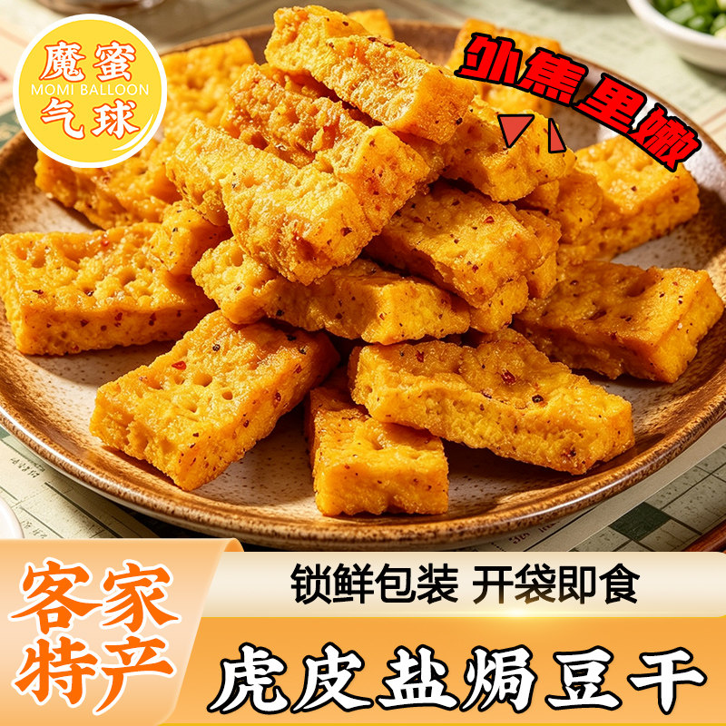 魔蜜气球虎皮盐焗豆干广东梅州特产零食解馋即食下酒休闲小吃熟食