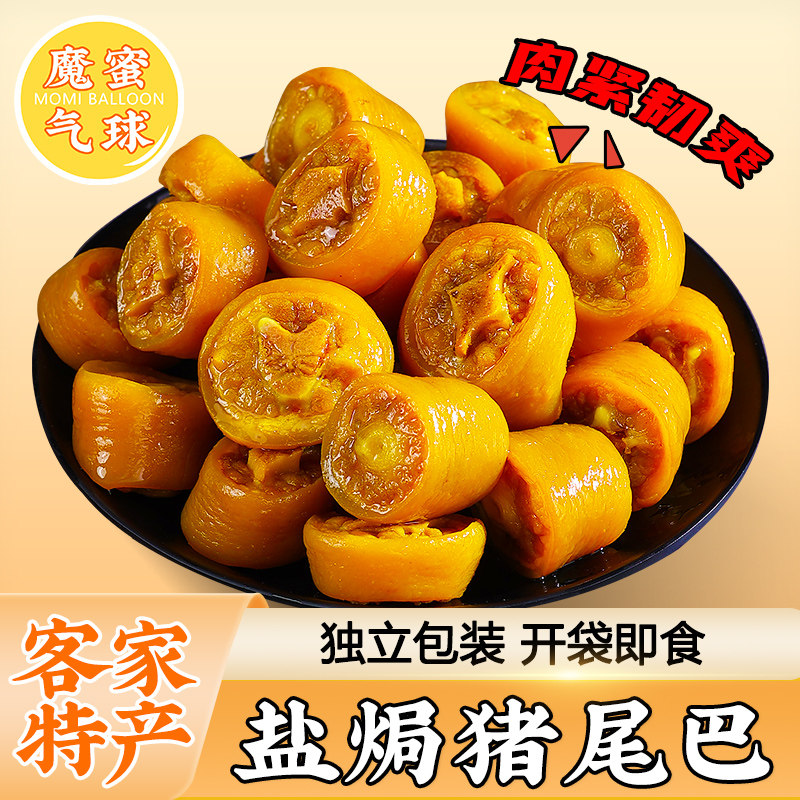 魔蜜气球盐焗猪尾巴广东梅州卤味熟食即食小吃解馋休闲下酒菜零食,零食/坚果/特产,猪肉类,淘宝优惠券,粉丝福利购,淘宝优惠卷