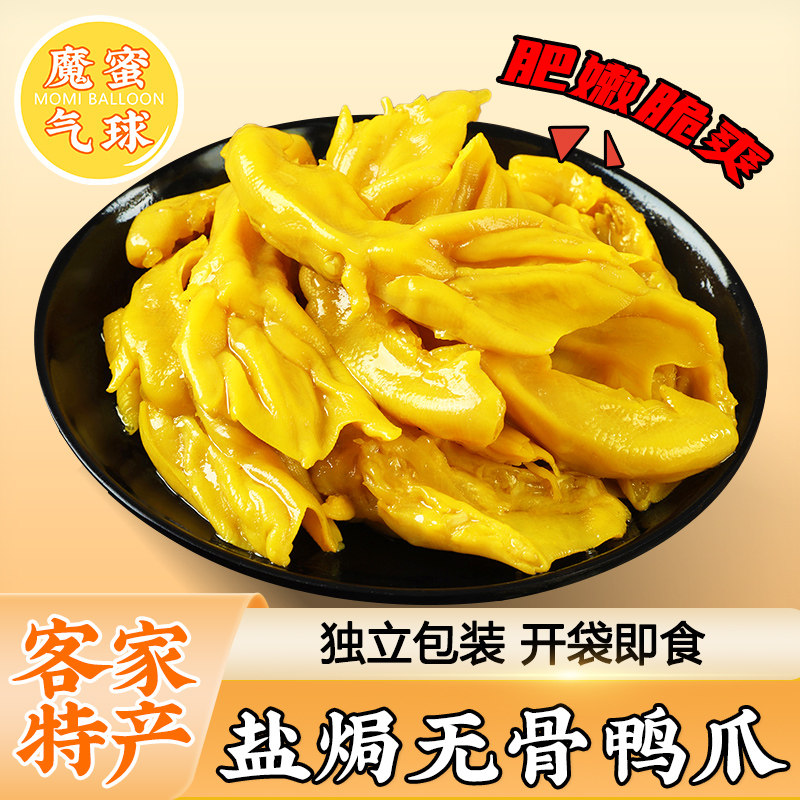 魔蜜气球盐焗无骨鸭爪广东梅州鸡爪鸭掌即食解馋小吃熟食下酒零食,零食/坚果/特产,鸭肉零食,淘宝优惠券,粉丝福利购,淘宝优惠卷