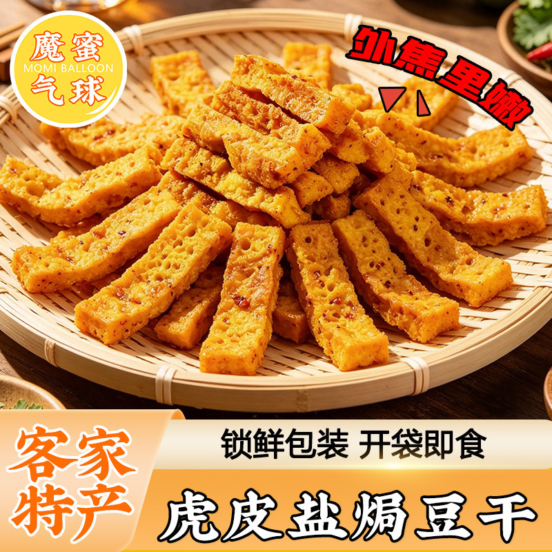 魔蜜气球虎皮盐焗豆干广东梅州特产休闲小吃零食解馋即食下酒熟食