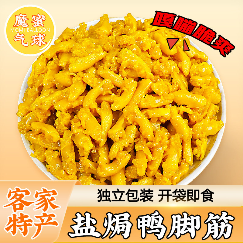 魔蜜气球盐焗鸭脚筋广东客家鸭腿鸭爪熟食即食卤味下酒小吃零食