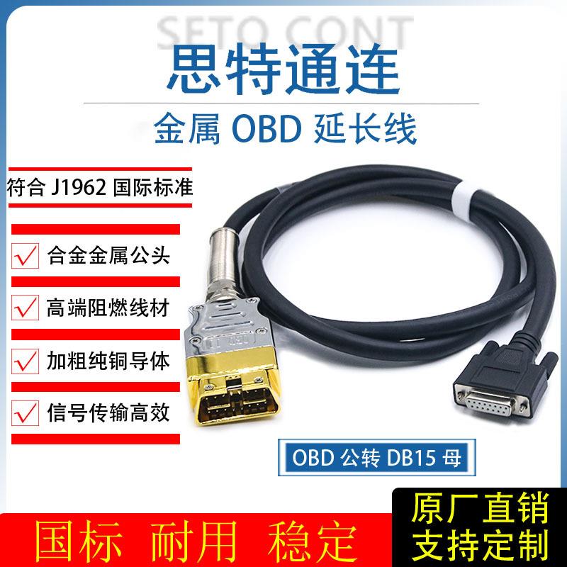 高品质金属OBD公母延长线16针OBD2公头转DB15母头诊断信号连接线