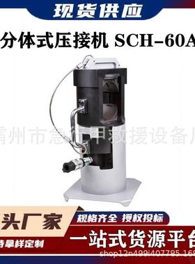电力施工SCH-60A分体式压接机便携分离式压机手持钢绞线铜铝压线