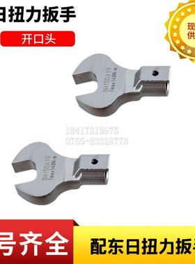 开口头SH19D*X17/18/19/21/22/24/27/30/32/34/36/41东日扭力扳手