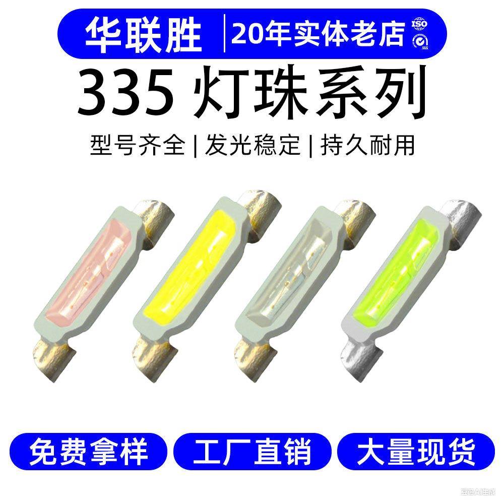 高光效335灯珠红蓝暖白橙翠绿色LED贴片灯珠发光二极管335灯珠