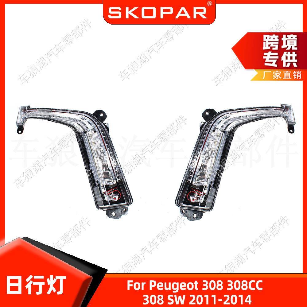 适用标致308308CC308SW2011-2014前杠日行灯照明灯汽车行车灯