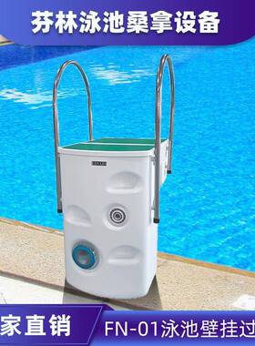 FN-01过滤器一体机泳池壁挂式小型过滤器水处理循环设备