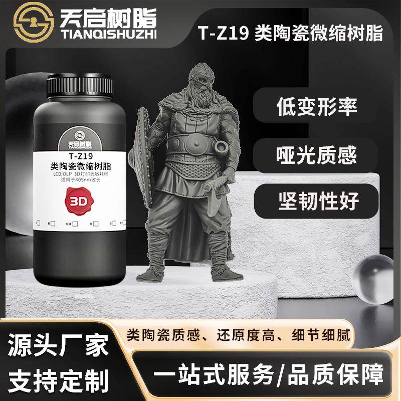 天启类陶瓷微缩树脂高精细度低收缩哑光质感LCD/DLP光固化树脂