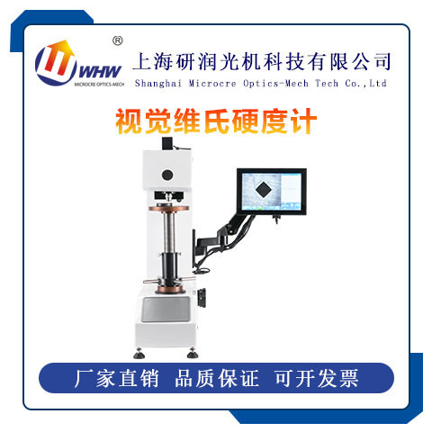研润视觉维氏硬度计MVSD-10AE（Z）加载成像计算输出一体化硬度计