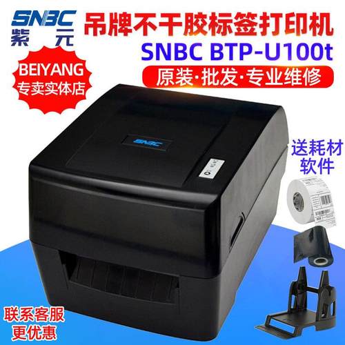 新北洋SNBCBTPU100t服装吊牌商品标价签热敏面单不干胶打印机