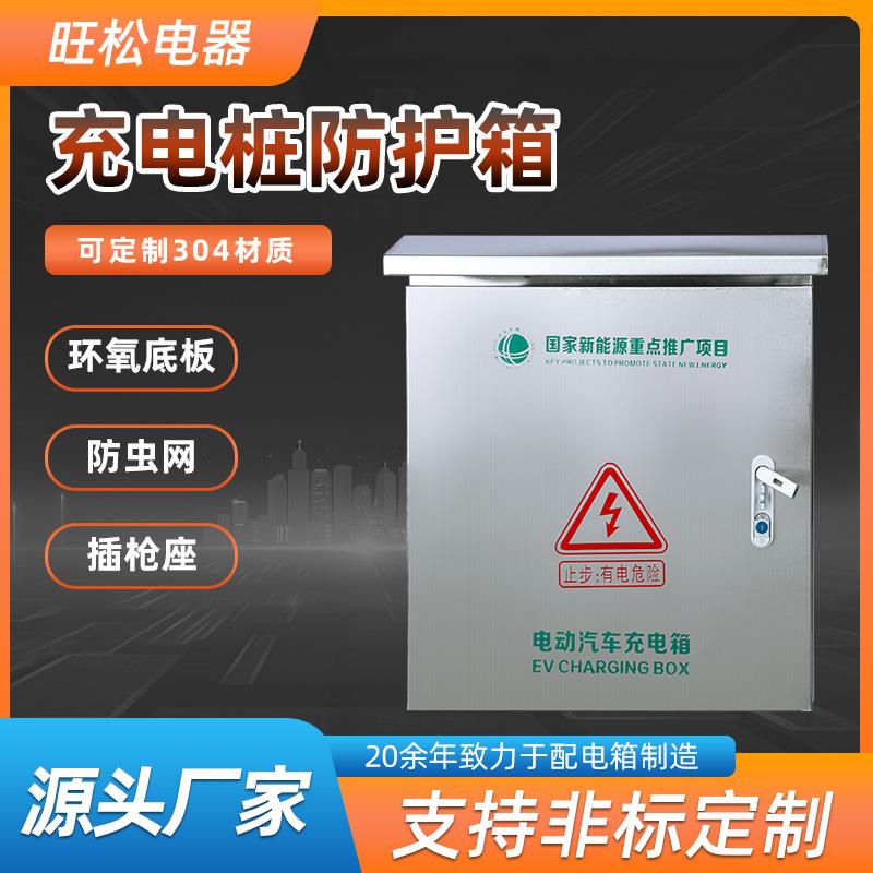 新能源电动汽车户外不锈钢防雨水充电箱新能源汽车充电桩保护箱