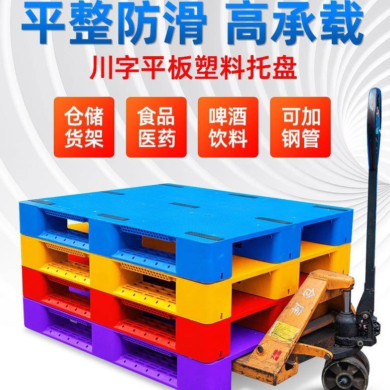 重庆川字塑料托盘厂家叉车商用物流栈板仓库货架塑胶卡板地台垫板