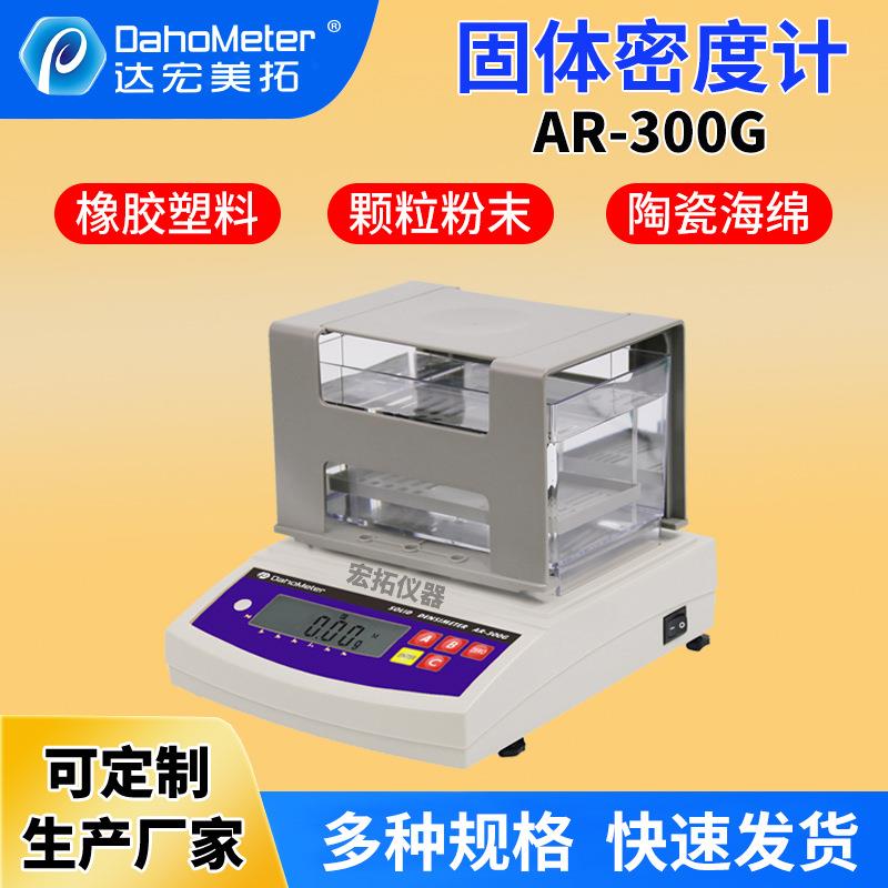 AR-300G固体密度计电子橡胶密度计塑料比重测试仪