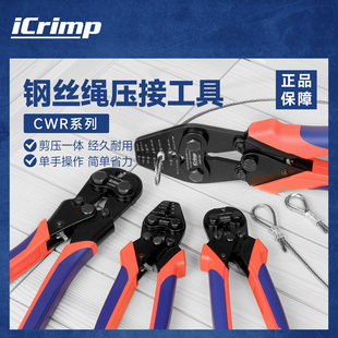 iCrimp威仕工具铝套压钳钢丝绳渔具海钓铝套压线钳铝卡头操场围栏