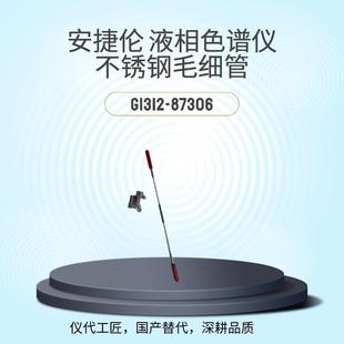 仪代工匠等效替代液相色谱仪毛细管货号G1312-87306