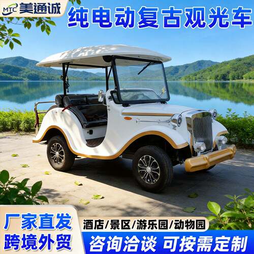 跨境厂家6座观光车景区旅游厂区摆渡车售楼处看房复古款老爷车
