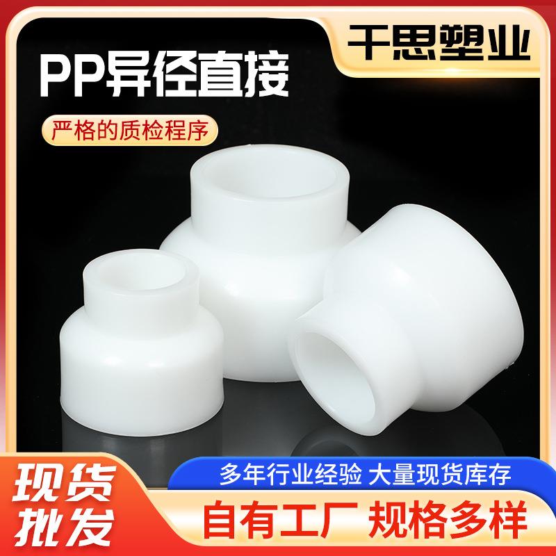 厂家供应PP热熔异径化工PP套管PP直接排污管道接头规格多种