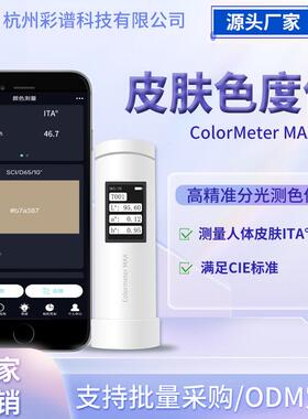 色差仪皮肤色度仪祛斑美白功效测试仪个人类型值ITA°测试