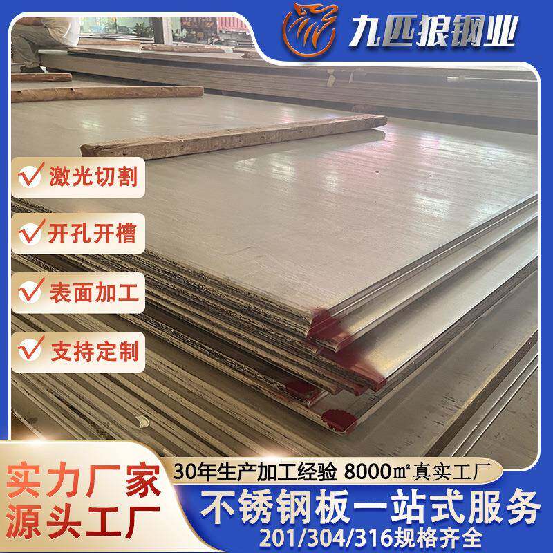 定zhi304不锈钢板库存充足201平板可切割316装饰用花纹板镜面磨砂