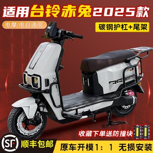 适用台铃赤兔2025新款电自电摩eb护杠电动车保险杠后尾架改装配件
