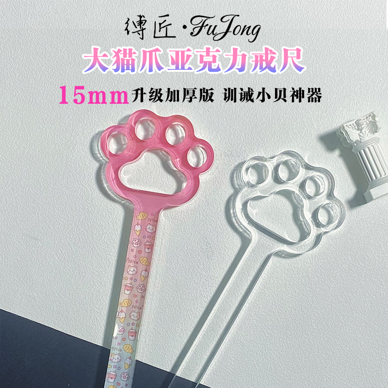 缚匠【萌系大猫爪】亚克力戒尺