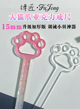 缚匠FuJong萌系猫爪亚克力戒尺教鞭sp小圈实践工具套装S小众M拍子