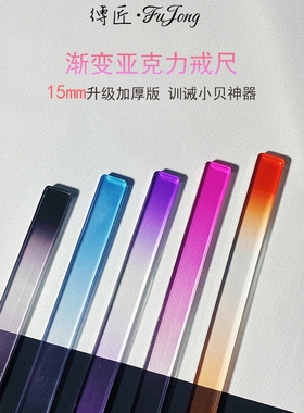 缚匠FuJong渐变亚克力戒尺教鞭sp小圈实践工具套装打手专用拍子m