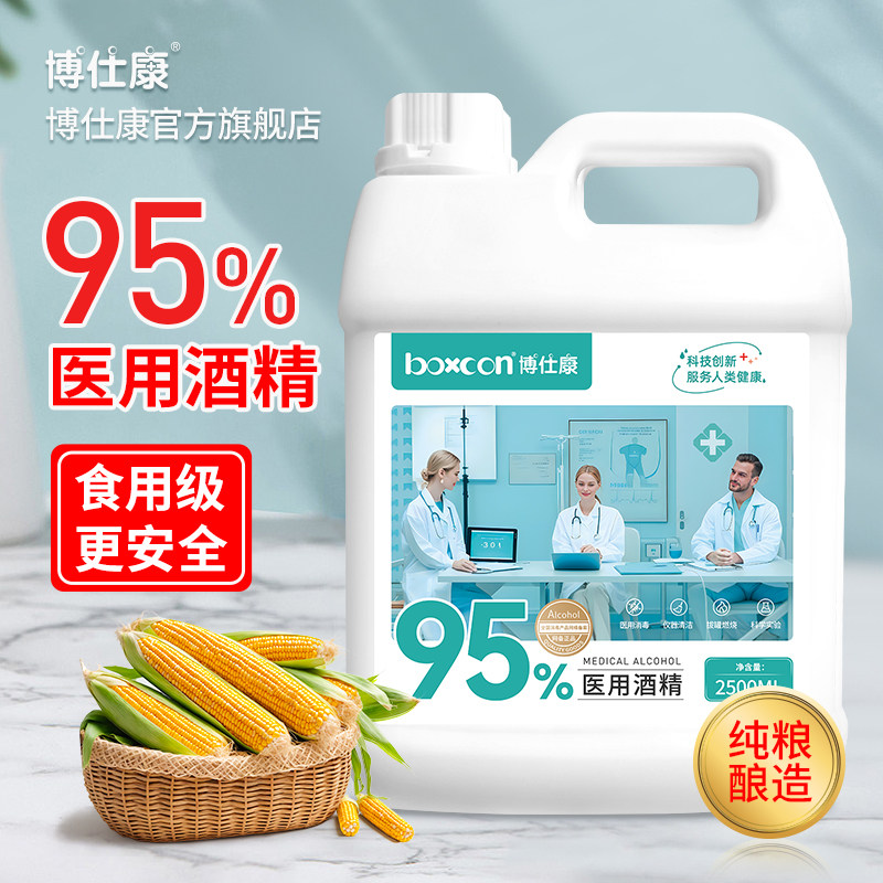 95度博仕康医用酒精拔罐专用火疗美甲酒精灯乙醇消毒酒精95%杀菌