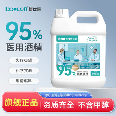 博仕康医用95度酒精拔罐专用火疗美甲酒精灯乙醇消毒酒精95%杀菌