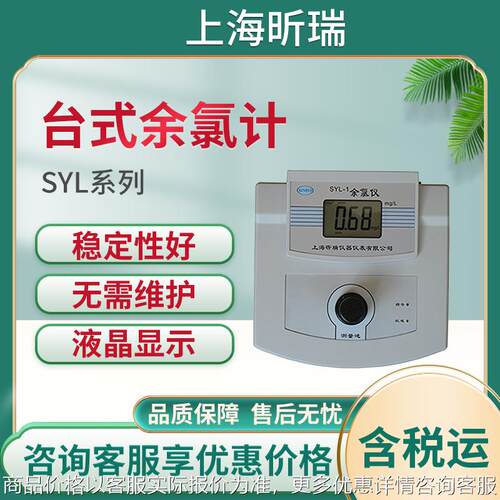 上海昕瑞SYL-1/SYL-2/SYL-3 台式余氯计 实验室高精度水质检测仪