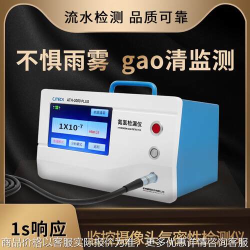 监控摄像头气密性检测仪 ATH-3000PLUS 不惧雨雾 高清监测
