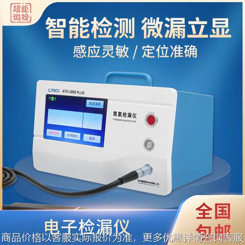 ATH-3000PLUS 电子检漏仪 智能检测 微漏立显 感应灵敏 定位准确