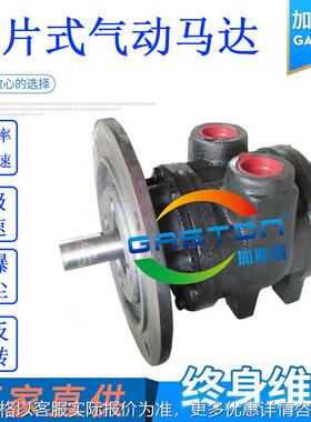 GASTON加斯顿大功率高转速防爆气动马达AMV9叶片式气动马达厂家