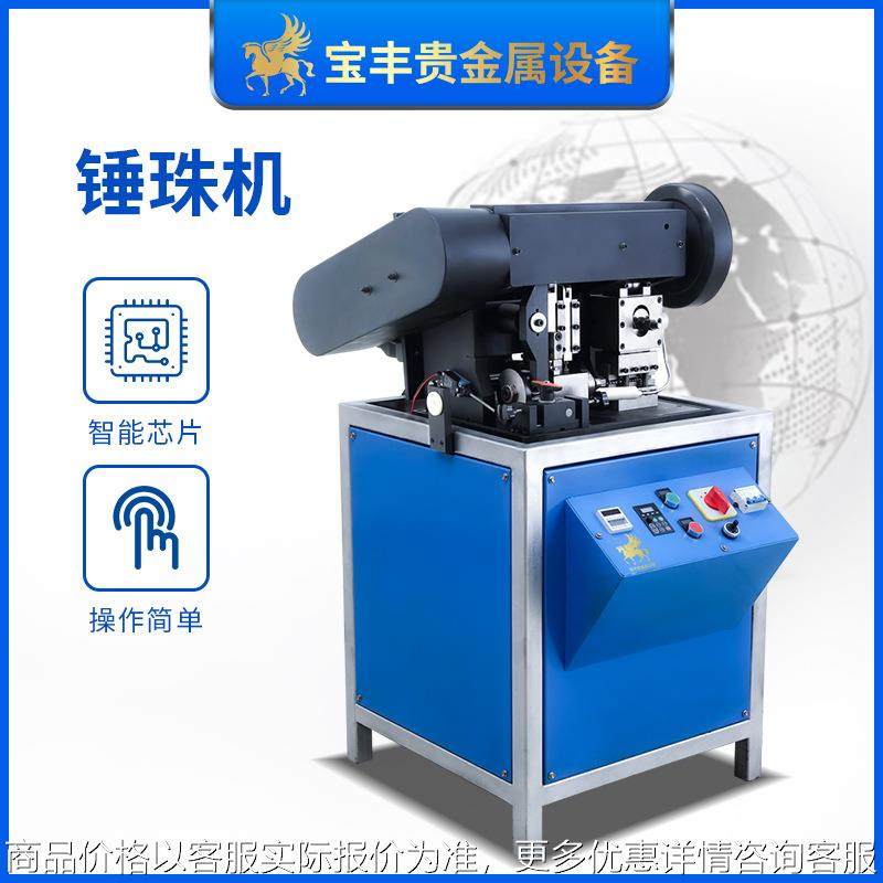 自动金属锤珠机 金银首饰冲珠成型设备 冲压锤珠机器源头工厂,清洗/食品/商业设备,脱皮机,淘宝优惠券,粉丝福利购,淘宝优惠卷