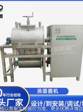 源头厂家 蒸面酱机蒸甜面酱机商用北京食品加工设备机械定制设备