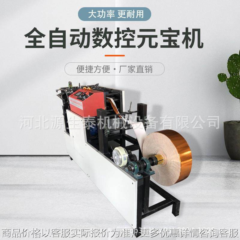 源生泰新型元宝机 全自动金银纸元宝机电脑数控元宝折叠机,清洗/食品/商业设备,脱皮机,淘宝优惠券,粉丝福利购,淘宝优惠卷