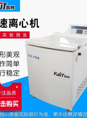 GL10M落地式高速冷冻离心机自动计算RCF值 大容量转子