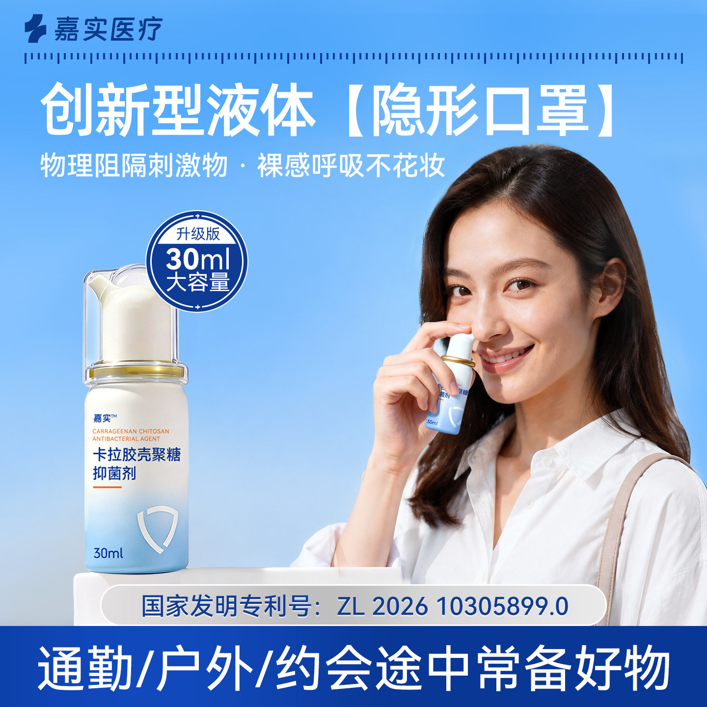 【好物体验】嘉实卡拉胶壳聚糖抑菌剂清洁成人鼻喷防花粉液体口罩