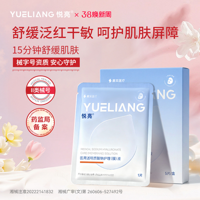 嘉实医疗悦亮透明质酸钠敷料修复