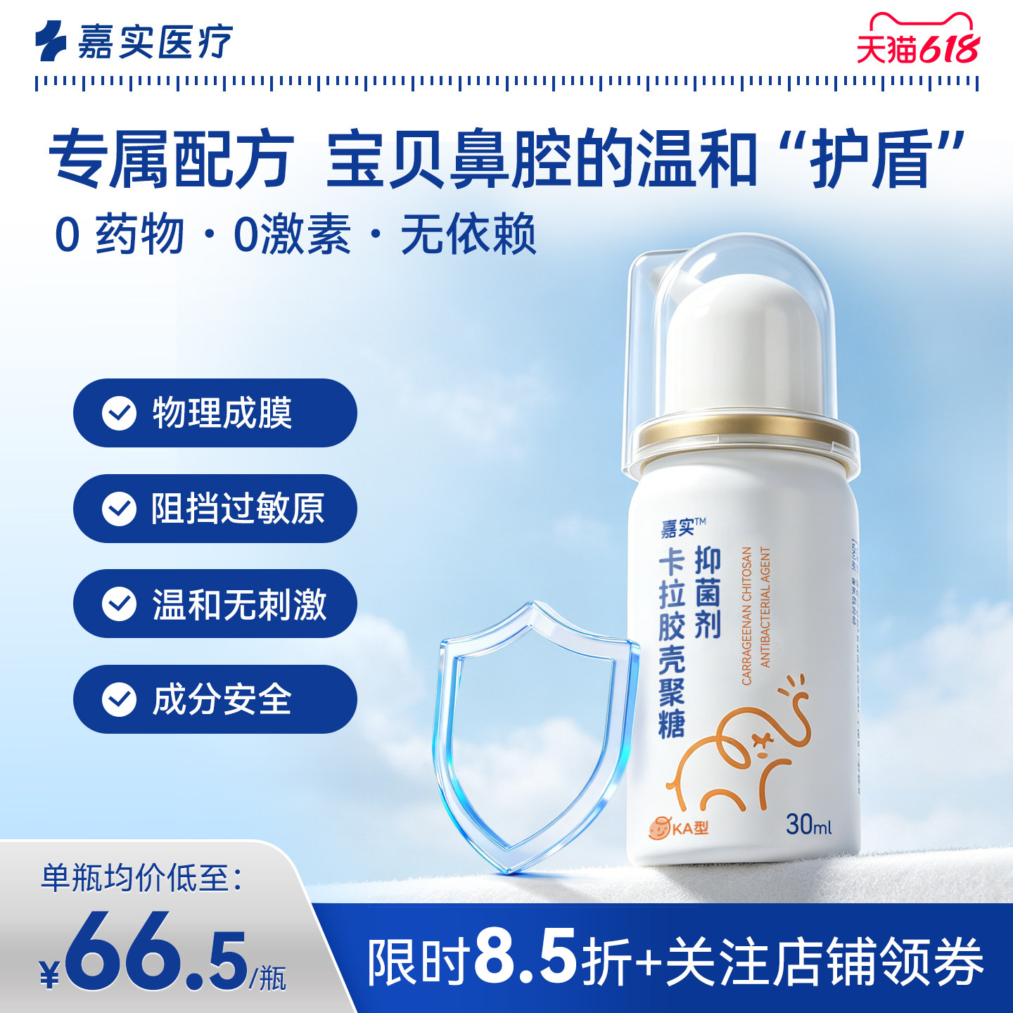 嘉实卡拉胶壳聚糖抑菌剂儿童鼻喷雾防花粉阻隔剂防护过敏液体口罩