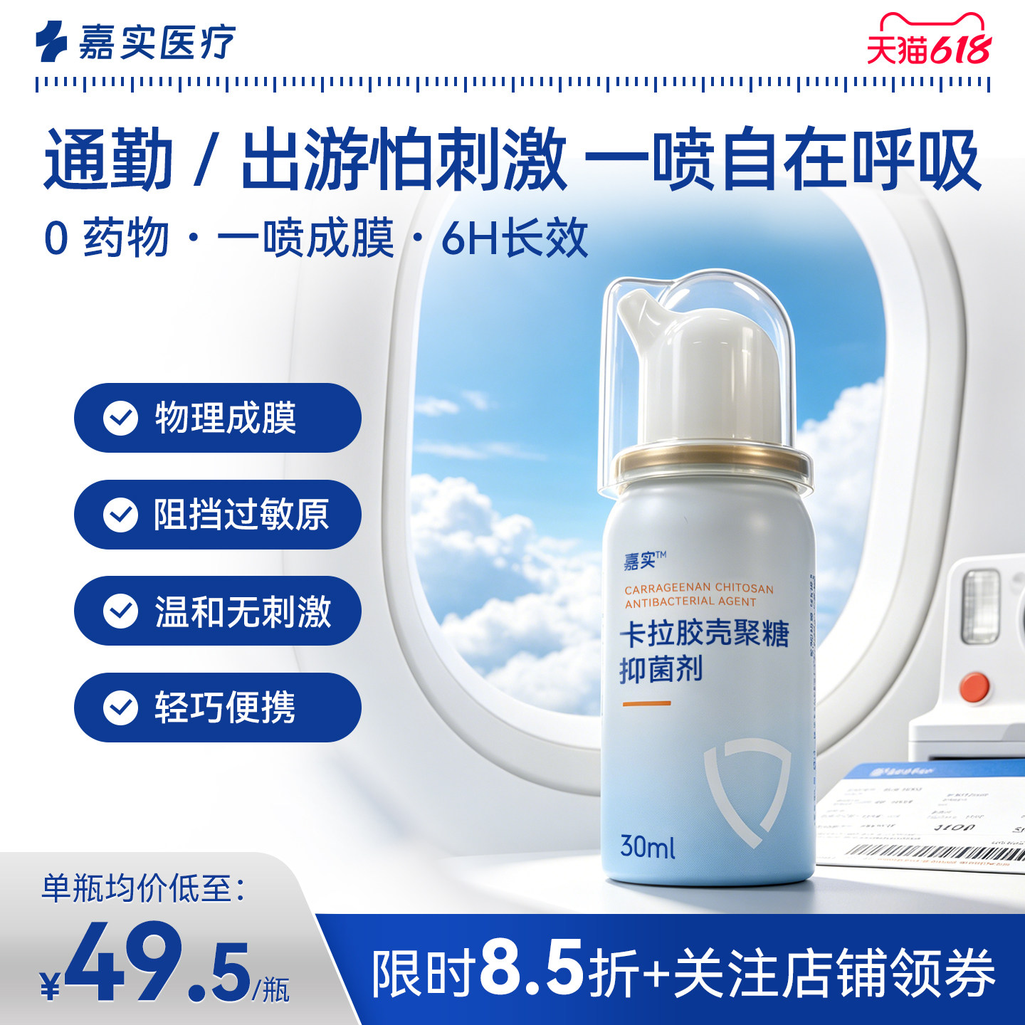 【好物体验】嘉实卡拉胶壳聚糖抑菌剂清洁成人鼻喷防花粉液体口罩