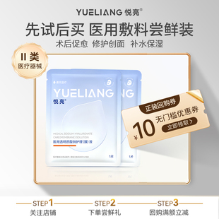 【新品体验礼】悦亮医用透明质酸钠护理膜修复敷料2片+10元优惠券