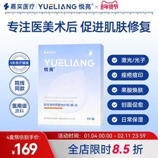 悦亮医用透明质酸钠护理液械字号创面修复膜术后嫩肤炎症痤疮敷料