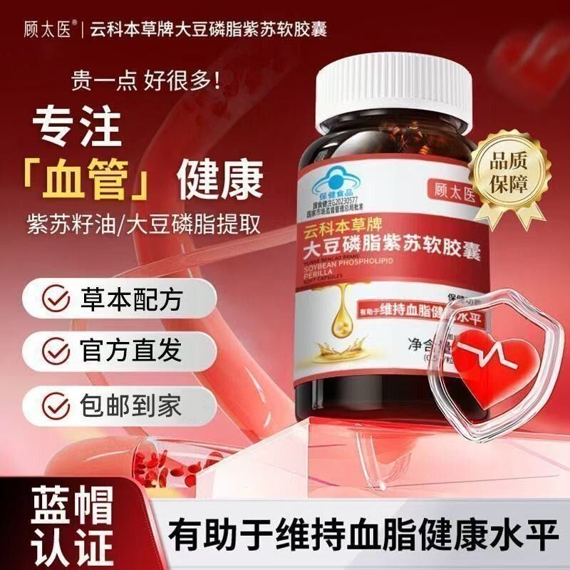 顾太医紫苏磷脂软胶囊有助于维持血月旨健康紫苏籽油大豆磷脂蓝帽