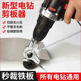 电钻剪板器手电钻改电动铁皮剪刀转换器金属板裁剪彩钢瓦切割神器